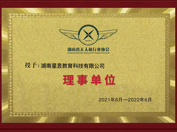 湖南省无人机行业协会理事单位