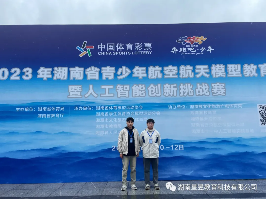 星昱英蓝学子陈昶佑和向一帆在湖南省青少年航空航天模型教育暨人工智能创新挑战赛上取得优异成绩。