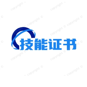 技能证书