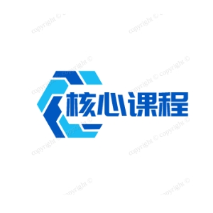 核心课程