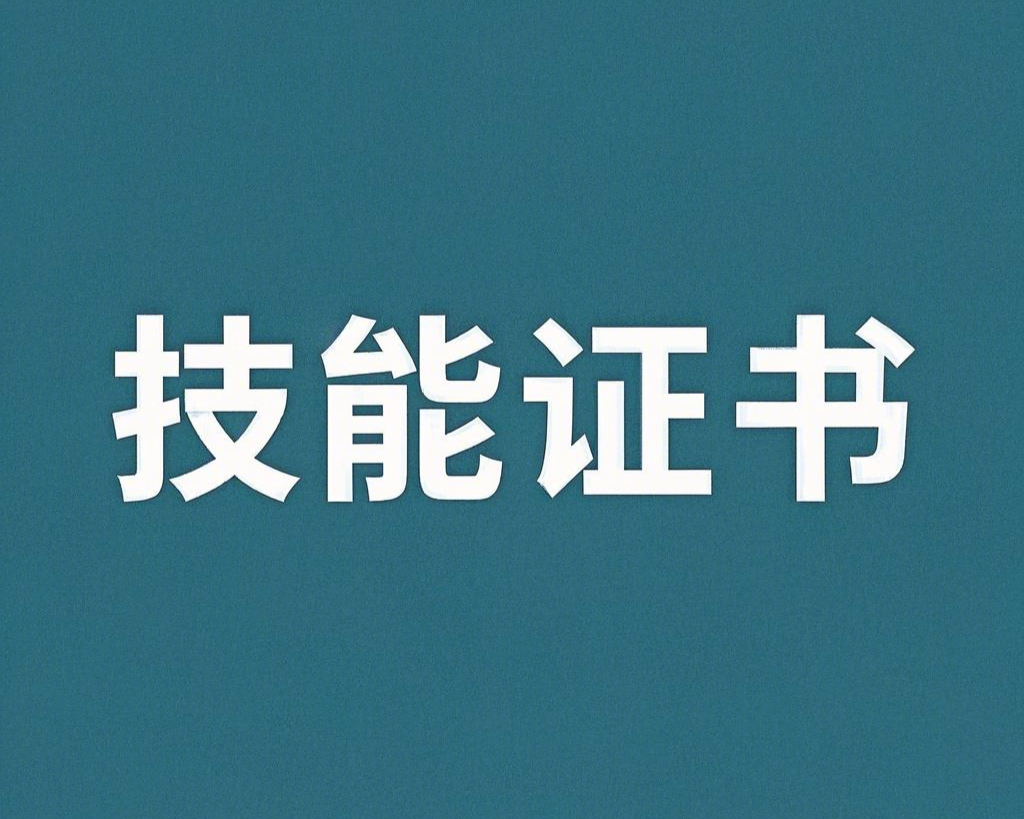 技能证书