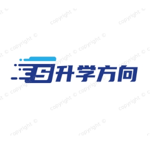 升学方向